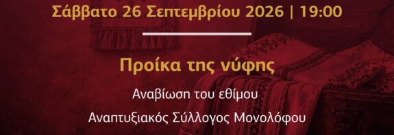 Φεστιβάλ Ποντιακών Εκδηλώσεων Δ. Ωραιοκάστρου: Το έθιμο της προίκας του γάμου αναβιώνει το Σάββατο 26 Σεπτεμβρίου 2026 στον Μονόλοφο