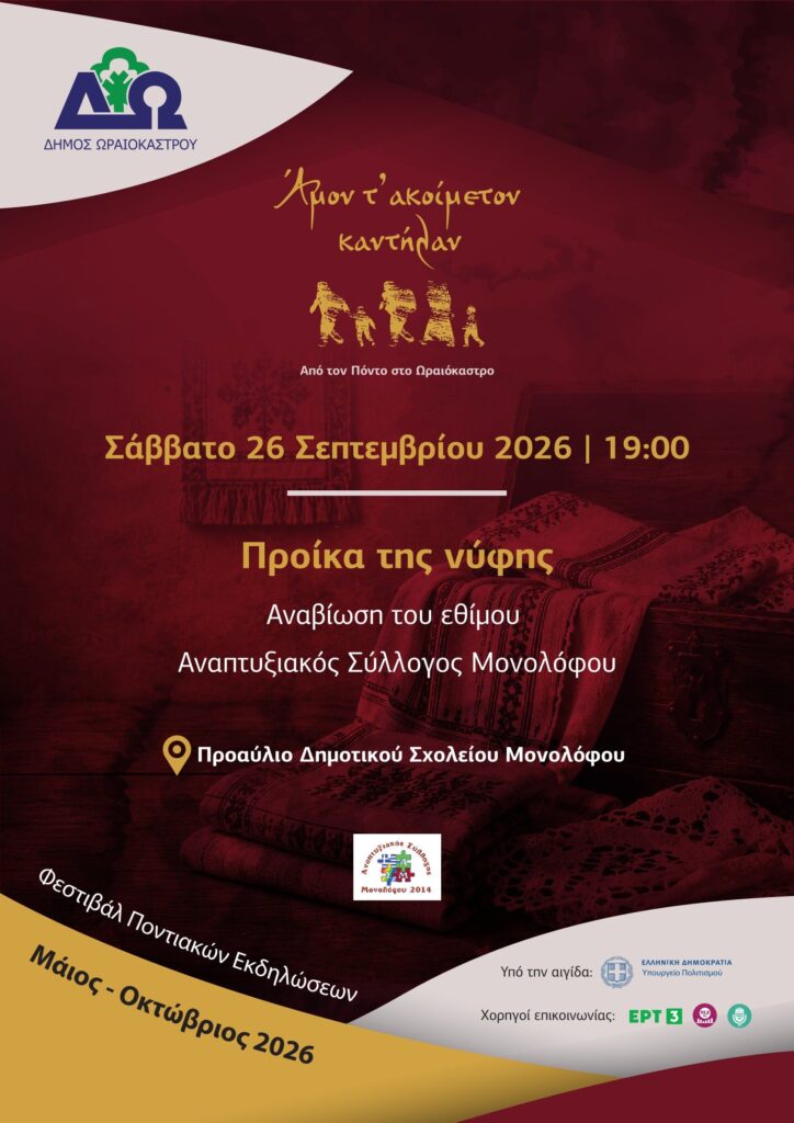 Φεστιβάλ Ποντιακών Εκδηλώσεων Δ. Ωραιοκάστρου: Το έθιμο της προίκας του γάμου αναβιώνει το Σάββατο 26 Σεπτεμβρίου 2026 στον Μονόλοφο