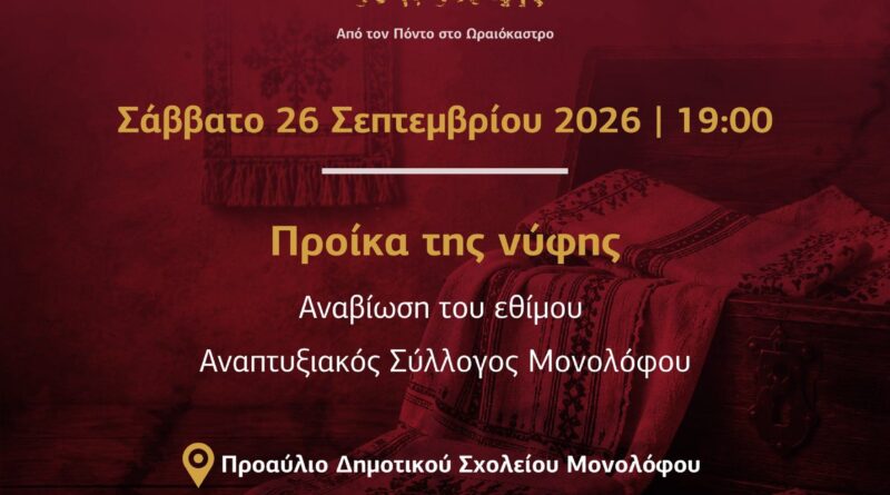 Φεστιβάλ Ποντιακών Εκδηλώσεων Δ. Ωραιοκάστρου: Το έθιμο της προίκας του γάμου αναβιώνει το Σάββατο 26 Σεπτεμβρίου 2026 στον Μονόλοφο