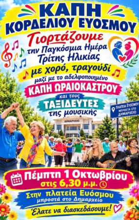 Τα ΚΑΠΗ του Δήμου Κορδελιού – Ευόσμου υποδέχονται με τη γιορτή αδελφοποίησης τα ΚΑΠΗ του Δήμου Ωραιοκάστρου