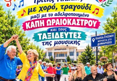Τα ΚΑΠΗ του Δήμου Κορδελιού – Ευόσμου υποδέχονται με τη γιορτή αδελφοποίησης τα ΚΑΠΗ του Δήμου Ωραιοκάστρου