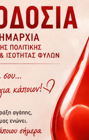 Δ. Ωραιοκάστρου: Εθελοντική αιμοδοσία την Κυριακή 13/9