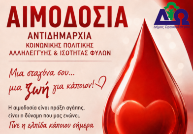 Δ. Ωραιοκάστρου: Εθελοντική αιμοδοσία την Κυριακή 13/9