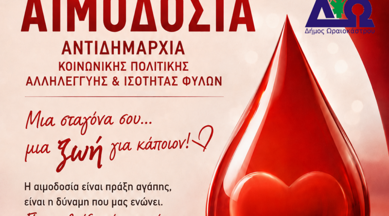 Δ. Ωραιοκάστρου: Εθελοντική αιμοδοσία την Κυριακή 13/9