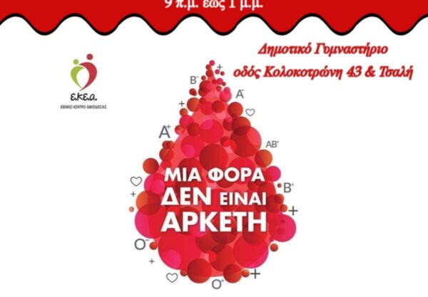 Εθελοντική Αιμοδοσία και Λήψη Δειγμάτων Μυελού των Οστών