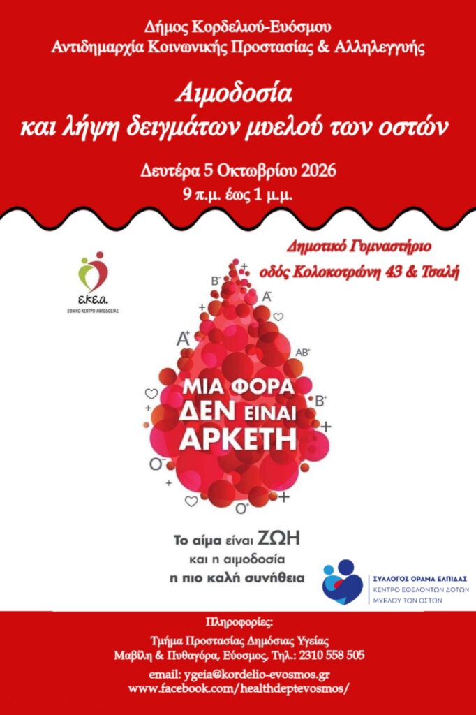 Εθελοντική Αιμοδοσία και Λήψη Δειγμάτων Μυελού των Οστών