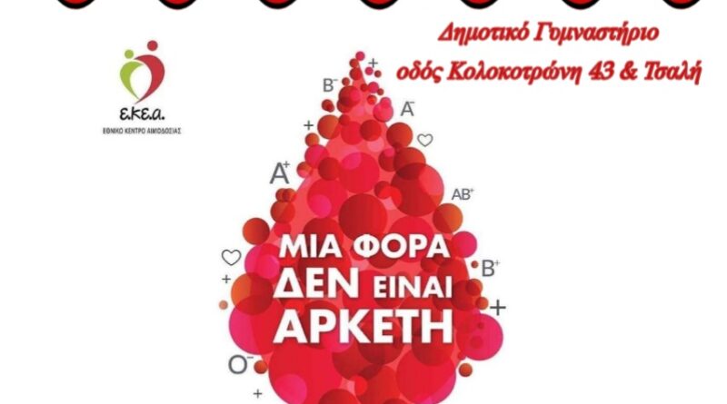 Εθελοντική Αιμοδοσία και Λήψη Δειγμάτων Μυελού των Οστών