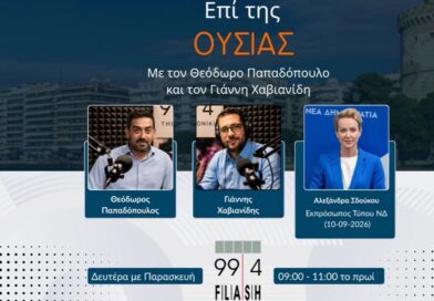 Αλεξάνδρα Σδούκου στον Flash 99.4: «Αντίπαλος η ακρίβεια, όχι ο Σαμαράς»