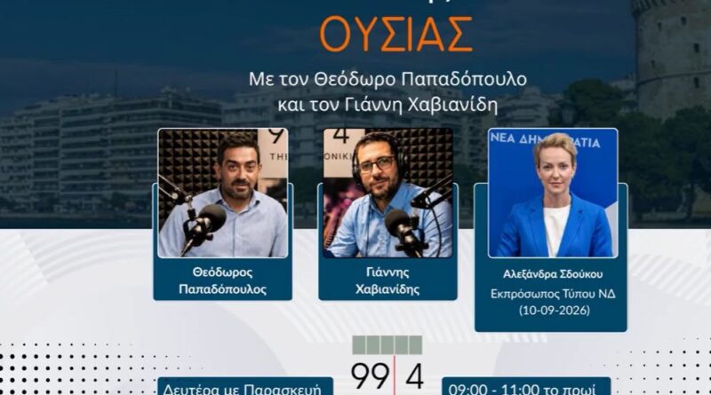 Αλεξάνδρα Σδούκου στον Flash 99.4: «Αντίπαλος η ακρίβεια, όχι ο Σαμαράς»