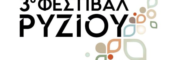 Το 3ο Φεστιβάλ Ρυζιού έρχεται και ο Δήμος Δέλτα συμμετέχει στη μεγάλη γιορτή!