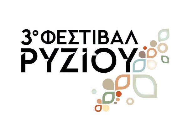 Το 3ο Φεστιβάλ Ρυζιού έρχεται και ο Δήμος Δέλτα συμμετέχει στη μεγάλη γιορτή!