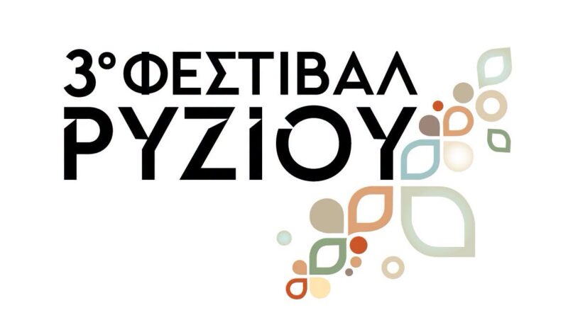 Το 3ο Φεστιβάλ Ρυζιού έρχεται και ο Δήμος Δέλτα συμμετέχει στη μεγάλη γιορτή!