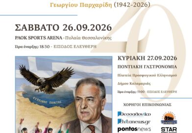 Στην τελική ευθεία για το 20ο Πανελλαδικό Φεστιβάλ Ποντιακών Χορών!