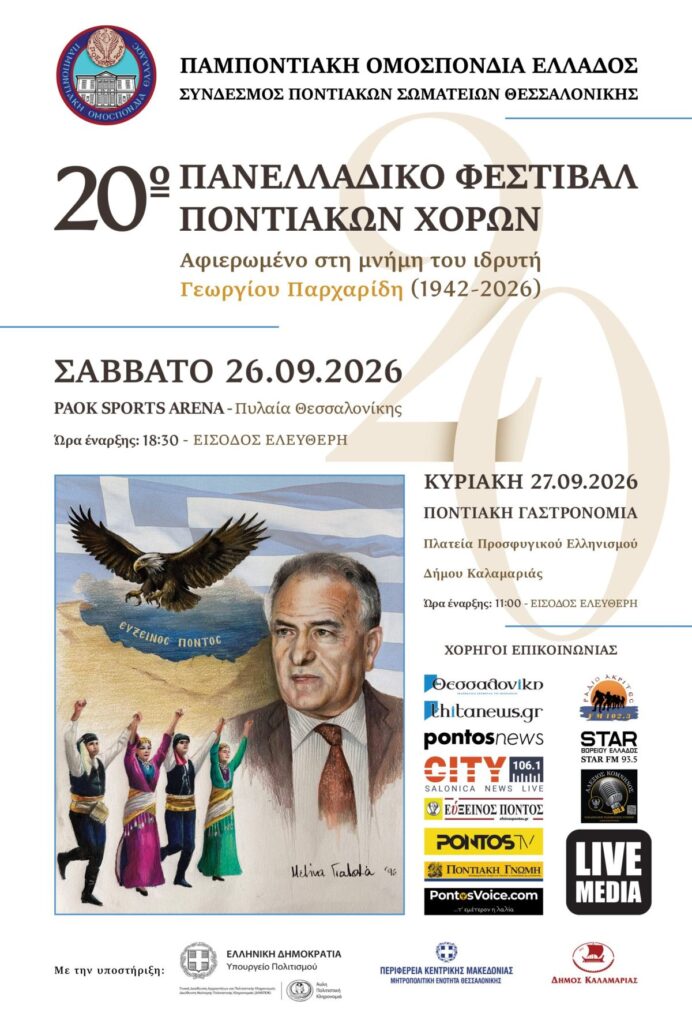 Στην τελική ευθεία για το 20ο Πανελλαδικό Φεστιβάλ Ποντιακών Χορών!