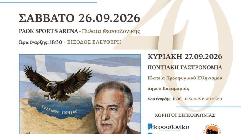 Στην τελική ευθεία για το 20ο Πανελλαδικό Φεστιβάλ Ποντιακών Χορών!