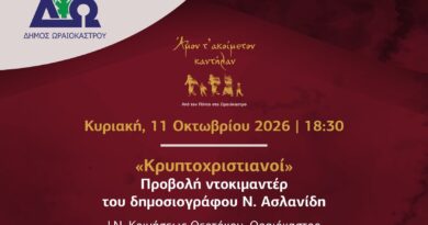 Δ. Ωραιοκάστρου: Ολοκληρώνεται το Φεστιβάλ Ποντιακών Εκδηλώσεων με την προβολή του ντοκιμαντέρ «Κρυπτοχριστιανοί» και τον εορτασμό του Αγίου Αθανασίου