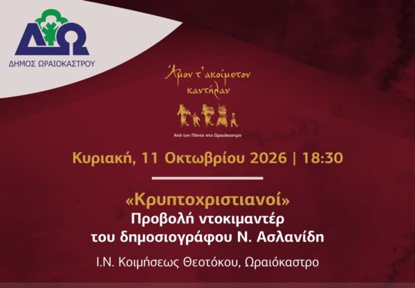 Δ. Ωραιοκάστρου: Ολοκληρώνεται το Φεστιβάλ Ποντιακών Εκδηλώσεων με την προβολή του ντοκιμαντέρ «Κρυπτοχριστιανοί» και τον εορτασμό του Αγίου Αθανασίου