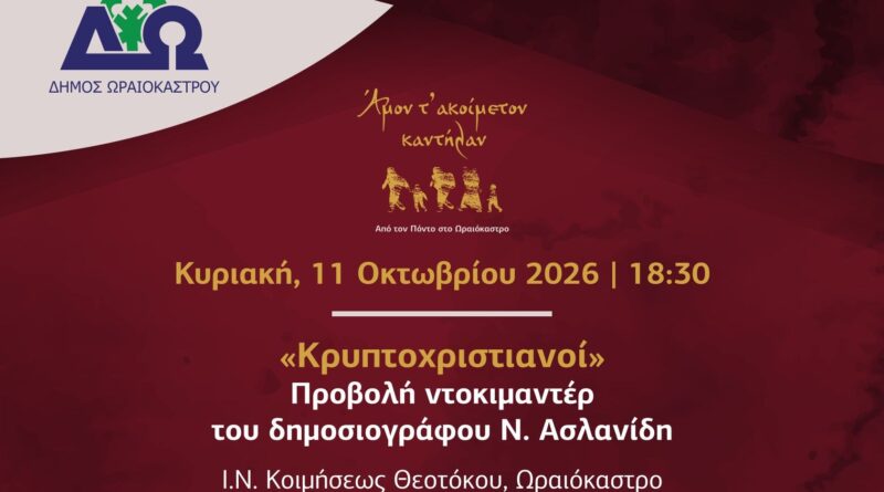 Δ. Ωραιοκάστρου: Ολοκληρώνεται το Φεστιβάλ Ποντιακών Εκδηλώσεων με την προβολή του ντοκιμαντέρ «Κρυπτοχριστιανοί» και τον εορτασμό του Αγίου Αθανασίου
