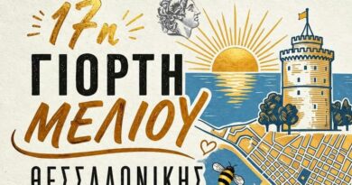 Η Θεσσαλονίκη γιορτάζει το μέλι – 17η Γιορτή Μελιού στο Πάρκο Ξαρχάκου