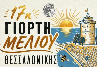 Η Θεσσαλονίκη γιορτάζει το μέλι – 17η Γιορτή Μελιού στο Πάρκο Ξαρχάκου