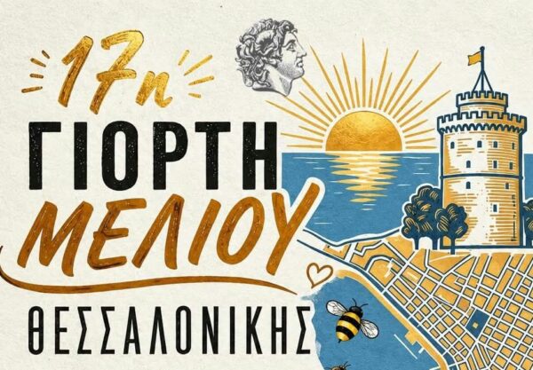 Η Θεσσαλονίκη γιορτάζει το μέλι – 17η Γιορτή Μελιού στο Πάρκο Ξαρχάκου