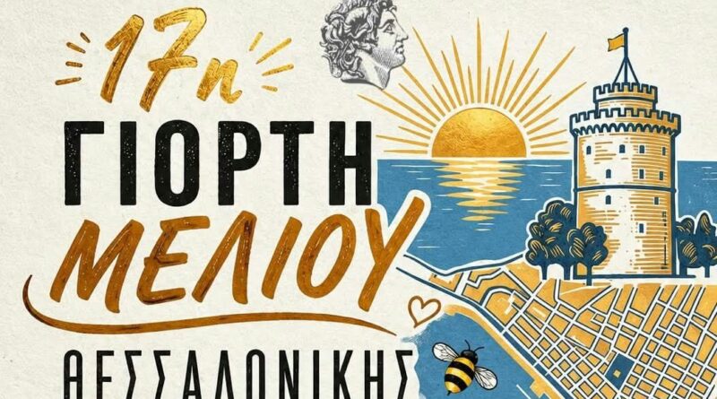 Η Θεσσαλονίκη γιορτάζει το μέλι – 17η Γιορτή Μελιού στο Πάρκο Ξαρχάκου