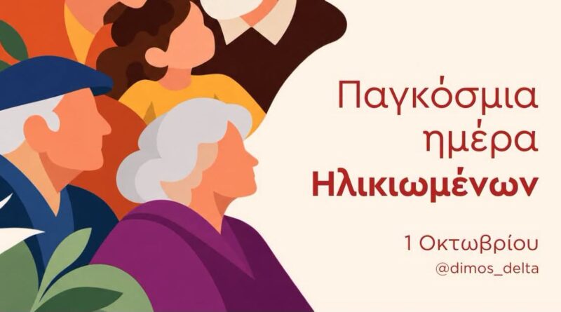 Το μήνυμα Μπισμπινά για την Παγκόσμια Ημέρα Ηλικιωμένων και οι προτεραιότητες του Δήμου Δέλτα