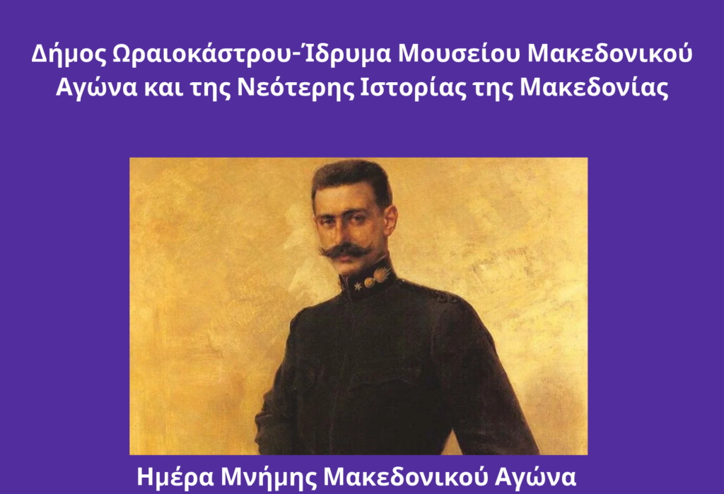 Δ. Ωραιοκάστρου: Τιμά τον Μακεδονικό Αγώνα με εκδήλωση σε συνεργασία με το Ίδρυμα Μουσείου Μακεδονικού Αγώνα