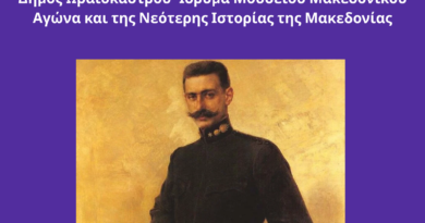 Δ. Ωραιοκάστρου: Τιμά τον Μακεδονικό Αγώνα με εκδήλωση σε συνεργασία με το Ίδρυμα Μουσείου Μακεδονικού Αγώνα