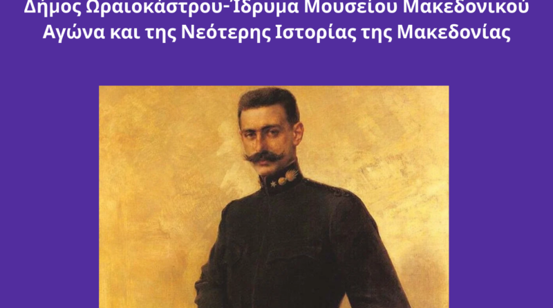 Δ. Ωραιοκάστρου: Τιμά τον Μακεδονικό Αγώνα με εκδήλωση σε συνεργασία με το Ίδρυμα Μουσείου Μακεδονικού Αγώνα