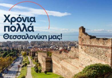 Αγγελούδης: "Χρόνια πολλά Θεσσαλονίκη μας!"