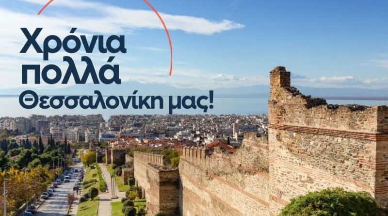 Αγγελούδης: "Χρόνια πολλά Θεσσαλονίκη μας!"